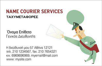 Επαγγελματικές κάρτες - Courier - Κωδ.:98832
