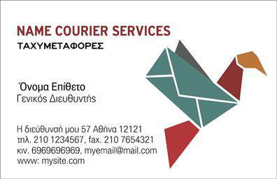 Επαγγελματικές κάρτες - Courier - Κωδ.:98833