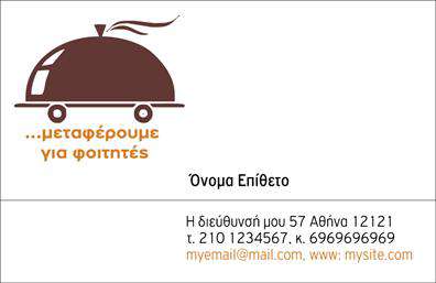 Επαγγελματική κάρτα για CourierΗ επαγγελματική κάρτα για τους επαγγελματίες courier έχει σχεδιαστεί με γνώμονα την πρακτικότητα και την αισθητική. Με μια κομψή διάταξη και σύγχρονα χρώματα, προσφέρει μια δυναμική εικόνα που αποπνέει αξιοπιστία και επαγγελματισμό. Η γραμματοσειρά είναι ευανάγνωστη και μοντέρνα, που ενισχύει την οπτική αντίκτυπο της κάρτας.Η σχεδίαση της κάρτας αντανακλά την επαγγελματική ταυτότητα των courier, μεταφέροντας μηνύματα είτε ταχύτητας είτε ασφάλειας. Τα background στοιχεία μπορεί να περιλαμβάνουν εικονίδια σχετικά με τη μεταφορά, προκειμένου να προβάλλουν την εξειδίκευση αυτού του επαγγελματικού χώρου.Η κάρτα είναι απόλυτα προσαρμόσιμη, με δυνατότητα προσθήκης του ονόματος, του τηλεφώνου και του λογότυπου σας, για να είστε πάντα σε επαφή με τους πελάτες σας. Αυτό καθιστά την επαγγελματική κάρτα σας όχι μόνο ένα εργαλείο επικοινωνίας, αλλά και μια ελκυστική προβολή των υπηρεσιών σας.Η σωστή χρήση των επαγγελματικών καρτών για courier σάς βοηθά να ξεχωρίσετε στον ανταγωνισμό, δημιουργώντας μια θετική εντύπωση στους πελάτες σας και φέρνοντάς τους ένα βήμα πιο κοντά στην επιλογή σας.Μπορείτε να κάνετε όποιες αλλαγές θέλετε μέσω του online σχεδιαστικού εργαλείου.