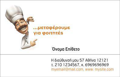 Επαγγελματική κάρτα για CourierΑυτή η επαγγελματική κάρτα για επαγγελματίες του τομέα των courier συνδυάζει στοιχεία δυναμισμού και επαγγελματισμού, αποπνέοντας μια αίσθηση αξιοπιστίας και αποτελεσματικότητας. Το σχέδιο διαθέτει έντονα χρώματα που αιχμαλωτίζουν την προσοχή, με μια κομψή διάταξη που διευκολύνει την αναγνωσιμότητα των στοιχείων.Η γραμματοσειρά είναι σύγχρονη και ευανάγνωστη, ενώ το φόντο έχει σχεδιαστεί με λεπτομέρειες που ενισχύουν την αίσθηση κίνησης, αποκαλύπτοντας την κινητικότητα και την ταχύτητα του επαγγέλματος σας. Οι απλές γραμμές και το ευρύχωρο layout επιτρέπουν την εύκολη οργάνωση πληροφοριών, καθιστώντας την κάρτα λειτουργική αλλά και αισθητικά ελκυστική.Η κάρτα αυτή δεν είναι απλώς ένα εργαλείο επικοινωνίας, αλλά και ένα αποτελεσματικό μέσο για να προβάλετε τις υπηρεσίες σας. Προσφέρει τη δυνατότητα προσθήκης απαραίτητων στοιχείων όπως το όνομα, το τηλέφωνο, το λογότυπο και άλλες πληροφορίες επικοινωνίας, ενώ μπορεί να συμπληρωθεί με πληροφορίες που να υπογραμμίζουν τις μοναδικές υπηρεσίες που παρέχετε. Μέσα από αυτήν την επαγγελματική κάρτα, θα μπορέσετε να ξεχωρίσετε στην αγορά και να αφήσετε μια θετική εντύπωση στους πελάτες σας. Μπορείτε να κάνετε όποιες αλλαγές θέλετε μέσω του online σχεδιαστικού εργαλείου.