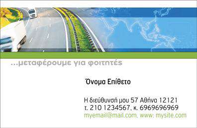 Επαγγελματική κάρτα για Courier: Η συγκεκριμένη επαγγελματική κάρτα αποτελεί τον ιδανικό τρόπο για να προβάλετε την επιχείρησή σας στον τομέα της ταχυδρομικής αποστολής. Το σχέδιο της συνδυάζει δυναμικά χρώματα, όπως βαθύ μπλε και φωτεινό πορτοκαλί, δημιουργώντας μία ελκυστική και σύγχρονη εμφάνιση που τραβάει την προσοχή. Η διάταξη είναι καλοσχεδιασμένη, προσφέροντας ευανάγνωστες πληροφορίες και μία ξεκάθαρη δομή που καταδεικνύει την επαγγελματική σας εικόνα.Η γραμματοσειρά είναι κομψή και σύγχρονη, ενισχύοντας την αίσθηση αξιοπιστίας και σοβαρότητας που απαιτεί το επάγγελμα του courier. Τα background στοιχεία προσθέτουν μία επιπλέον διάσταση στην κάρτα, χωρίς να αποσπούν την προσοχή από τις βασικές πληροφορίες σας.Το σχέδιο της κάρτας αντανακλά άμεσα την επαγγελματική σας εικόνα, τονίζοντας την αξιοπιστία και την σοβαρότητα των υπηρεσιών σας. Ενδυναμώνει τη σχέση με τους πελάτες με κάθε παράδοση, καθιστώντας την κάρτα σας ένα σημαντικό εργαλείο marketing.Δείτε πόσο εύκολα μπορείτε να προσαρμόσετε την κάρτα σας με στοιχεία όπως όνομα, τηλέφωνο, λογότυπο και άλλες πληροφορίες επικοινωνίας, φέρνοντάς την στα μέτρα σας. Αυτή η επαγγελματική κάρτα μπορεί επίσης να χρησιμεύσει για την προώθηση των υπηρεσιών σας, προσφέροντας μια εκλεπτυσμένη εικόνα που θα εντυπωσιάσει τους πελάτες σας.Αφήστε τη δικιά σας σφραγίδα επαγγελματισμού και δημιουργήστε μία θετική εντύπωση στους αποδέκτες σας. Μπορείτε να κάνετε όποιες αλλαγές θέλετε μέσω του online σχεδιαστικού εργαλείου.