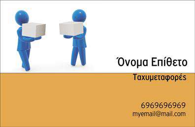 Επαγγελματική κάρτα για Courier: Αφήστε μια μόνιμη εντύπωση με αυτή τη μοναδική επαγγελματική κάρτα σχεδιασμένη ειδικά για επαγγελματίες του κλάδου των courier. Το μοντέρνο σχέδιο της περιλαμβάνει φωτεινές αποχρώσεις του κίτρινου και του μαύρου, προσδίδοντας μια δυναμική αίσθηση που αποπνέει ταχύτητα και αξιοπιστία. Η διάταξη είναι οργανωμένη και καθαρή, με ευανάγνωστες γραμματοσειρές που εξασφαλίζουν εύκολη ανάγνωση των στοιχείων επικοινωνίας.Αυτό το σχέδιο αντικατοπτρίζει τον επαγγελματισμό και την αξιοπιστία ενός courier, καθιστώντας την κάρτα ιδανική για τη διαφήμιση των υπηρεσιών σας. Οι πελάτες θα εκτιμήσουν την προσοχή στη λεπτομέρεια και την υψηλή ποιότητα εκτύπωσης που την χαρακτηρίζει, ενισχύοντας την εμπιστοσύνη προς εσάς.Η κάρτα αυτή προσφέρει προσαρμοστικότητα, επιτρέποντας την προσθήκη ονόματος, τηλεφώνου, λογότυπου και άλλων στοιχείων επικοινωνίας με ευκολία. Επιπλέον, μπορεί να προβάλει τις υπηρεσίες σας, δίνοντας έμφαση στην ταχύτητα και την ασφάλεια που προσφέρετε.Με την εντυπωσιακή της αισθητική και την επαγγελματική της εφαρμογή, αυτή η επαγγελματική κάρτα σας βοηθά να ξεχωρίσετε στον τομέα σας και να αφήσετε μια θετική εντύπωση στους πελάτες σας. Μπορείτε να κάνετε όποιες αλλαγές θέλετε μέσω του online σχεδιαστικού εργαλείου.