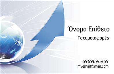 Επαγγελματική κάρτα για CourierΑνακαλύψτε την ιδανική επαγγελματική κάρτα που θα σας εκπροσωπήσει με τον πιο δυναμικό και επαγγελματικό τρόπο. Αυτή η κάρτα σχεδιασμένη για τους επαγγελματίες του Courier συνδυάζει αρμονικά ζωντανά χρώματα με μοντέρνα γραμματοσειρά, δημιουργώντας έναν άμεσο και ελκυστικό αντίκτυπο. Η διάταξή της είναι καθαρή και ευανάγνωστη, ενώ το background στοιχείο προσθέτει μια αίσθηση κίνησης, ενισχύοντας την αίσθηση της ταχύτητας και της αξιοπιστίας.Το σχέδιο της κάρτας δεν είναι μόνο αισθητικά ευχάριστο, αλλά και έξυπνα δομημένο ώστε να αντανακλά τον επαγγελματισμό και την αξιοπιστία που επιθυμούν οι πελάτες από έναν Courier. Με την προσοχή στη λεπτομέρεια και τη συνολική της εμφάνιση, αυτή η κάρτα μπορεί να δημιουργήσει μια θετική εντύπωση στους παραλήπτες.Ο σχεδιασμός της κάρτας προσφέρει δυνατότητα προσαρμογής, επιτρέποντας την προσθήκη ονόματος, τηλέφωνου, λογότυπου και άλλων στοιχείων επικοινωνίας κατά βούληση. Έτσι, ο χρήστης μπορεί να αναδείξει τις υπηρεσίες του με μοναδικό τρόπο, δείχνοντας τι έχει να προσφέρει.Με την αξία που δίνει στις επαγγελματικές κάρτες, αυτή η κάρτα βοηθά τον επαγγελματία Courier να ξεχωρίσει και να αφήσει μια αξέχαστη εντύπωση, επισημαίνοντας την προσήλωσή του στην ποιότητα και στην εξυπηρέτηση. Μπορείτε να κάνετε όποιες αλλαγές θέλετε μέσω του online σχεδιαστικού εργαλείου.