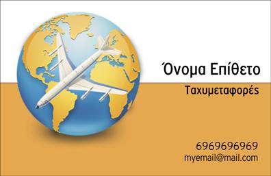 Επαγγελματική κάρτα για CourierΑναδεικνύοντας την ταυτότητα και την επαγγελματική εικόνα σας, αυτή η επαγγελματική κάρτα για courier συνδυάζει κομψότητα και πρακτικότητα. Το σχέδιο διαθέτει ζωντανά χρώματα που προσελκύουν την προσοχή και τη σωστή διάταξη για άμεση αναγνωσιμότητα των πληροφοριών σας. Η γραμματοσειρά είναι μοντέρνα και ευανάγνωστη, διευκολύνοντας την επικοινωνία με τους πελάτες σας.Η επαγγελματική κάρτα αποπνέει επαγγελματισμό και αξιοπιστία, στοιχεία πολύ σημαντικά για το επάγγελμα του courier. Η χρήση προσεγμένων background στοιχείων ενισχύει τη συνολική αίσθηση του σχεδίου και διασφαλίζει πως θα ξεχωρίσετε σε κάθε επαγγελματική συνάντηση.Μπορείτε εύκολα να προσαρμόσετε την κάρτα σας, προσθέτοντας το όνομά σας, τα στοιχεία επικοινωνίας και το λογότυπό σας, κάνοντάς την λειτουργική και προσαρμόσιμη στις ανάγκες σας. Οι εκτυπώσεις γίνονται με υψηλή ποιότητα, εξασφαλίζοντας ότι οι πληροφορίες σας θα παραμείνουν καθαρές και ευδιάκριτες.Επιπλέον, η κάρτα αυτή μπορεί να αναδείξει τις υπηρεσίες σας, διασφαλίζοντας ότι οι πελάτες σας έχουν όλες τις πληροφορίες που χρειάζονται με μια μόνο ματιά. Με αυτή την κάρτα, θα αφήσετε μια θετική εντύπωση και θα διασφαλίσετε ότι θα σας θυμούνται.Μπορείτε να κάνετε όποιες αλλαγές θέλετε μέσω του online σχεδιαστικού εργαλείου.