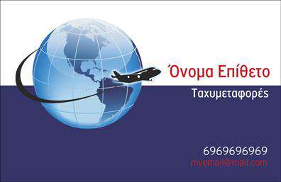 Επαγγελματική κάρτα για Courier: Αυτή η επαγγελματική κάρτα αποπνέει δυναμισμό και επαγγελματισμό, ιδανική για οποιονδήποτε δραστηριοποιείται στον τομέα των ταχυδρομικών υπηρεσιών. Το σχέδιο χαρακτηρίζεται από ζωντανά χρώματα και μια σύγχρονη διάταξη που ενισχύει την οπτική της παρουσίαση. Η χρήση καθαρών γραμμών και μιας ευανάγνωστης γραμματοσειράς εξασφαλίζει ότι τα στοιχεία επικοινωνίας αναδεικνύονται με σαφήνεια, καθιστώντας την κάρτα λειτουργική και ελκυστική.Η προσεγμένη αισθητική της κάρτας αποτυπώνει τον επαγγελματισμό που απαιτεί η βιομηχανία του courier. Οι λεπτομέρειες, όπως λογότυπα και εικόνες σχετικές με ταχυδρομικές υπηρεσίες, ενισχύουν την αξιοπιστία και την εμπιστοσύνη που αναζητούν οι πελάτες σε αυτή τη δραστηριότητα.Η κάρτα παρέχει τη δυνατότητα προσαρμογής, ώστε να μπορείτε να προσθέσετε το όνομά σας, τα τηλέφωνα και άλλα στοιχεία επικοινωνίας, όπως το λογότυπο σας, επιτρέποντάς σας να διαμορφώσετε την εικόνα σας ακριβώς όπως την επιθυμείτε. Η ενσωμάτωσή τους στη σχεδίαση είναι απλή και εύκολα διαχειρίσιμη.Μέσω της επαγγελματικής κάρτας σας, μπορείτε να προβάλετε τις υπηρεσίες σας με τον καλύτερο τρόπο, δημιουργώντας έντονη εντύπωση στους πελάτες σας. Αυτή η κάρτα είναι ο αποτελεσματικός τρόπος να ξεχωρίσετε σε έναν ανταγωνιστικό τομέα και να αφήσετε θετική εντύπωση στους συνεργάτες και πελάτες σας.Μπορείτε να κάνετε όποιες αλλαγές θέλετε μέσω του online σχεδιαστικού εργαλείου.