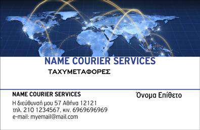 Επαγγελματικές κάρτες - Courier - Κωδ.:98842