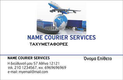 Επαγγελματικές κάρτες - Courier - Κωδ.:98851