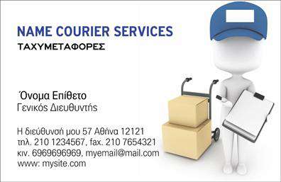 Επαγγελματικές κάρτες - Courier - Κωδ.:98854