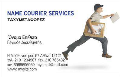 Επαγγελματικές κάρτες - Courier - Κωδ.:98855