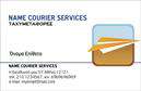 Επαγγελματικές κάρτες - Courier - Κωδ.:98827