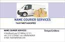 Επαγγελματικές κάρτες - Courier - Κωδ.:98845