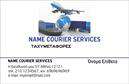 Επαγγελματικές κάρτες - Courier - Κωδ.:98851
