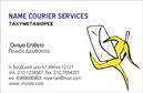 Επαγγελματικές κάρτες - Courier - Κωδ.:98856