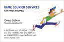 Επαγγελματικές κάρτες - Courier - Κωδ.:98857