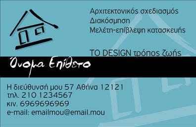 Επαγγελματικές κάρτες - Interior Designers - Κωδικός:84261