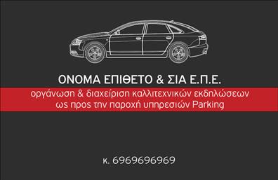 Επαγγελματική κάρτα για ParkingΑναδείξτε την επιχείρησή σας με μία εντυπωσιακή επαγγελματική κάρτα που σχεδιάστηκε ειδικά για τον τομέα του parking. Το δυναμικό σχέδιο της κάρτας συνδυάζει μοντέρνα και κλασικά στοιχεία, με έντονα χρώματα που τραβούν την προσοχή. Η υψηλή ποιότητα εκτύπωσης φυσικά συμβάλλει στη συνολική επαγγελματική εικόνα.Η διάταξη της κάρτας είναι προσεγμένη, ενώ η γραμματοσειρά είναι καθαρή και ευανάγνωστη, προσφέροντας μία αίσθηση κύρους. Το background μπορεί να περιλαμβάνει σχεδιαστικά στοιχεία που αντικατοπτρίζουν το περιβάλλον του parking, προσθέτοντας επιπλέον χαρακτήρα.Η κάρτα σας επιτρέπει τη δυνατότητα προσαρμογής. Μπορείτε εύκολα να προσθέσετε στοιχεία όπως το όνομά σας, το τηλέφωνο, το λογότυπο της επιχείρησής σας και άλλες απαραίτητες πληροφορίες επικοινωνίας. Έτσι, θα είναι πάντα διαθέσιμες οι πληροφορίες που χρειάζονται οι πελάτες σας.Αν θέλετε να προβάλετε τις υπηρεσίες σας, η κάρτα μπορεί επίσης να περιλαμβάνει υπηρεσίες ή προϊόντα που προσφέρετε, καθιστώντας την ένα ισχυρό εργαλείο marketing.Με αυτή την επαγγελματική κάρτα, θα ξεχωρίσετε από τον ανταγωνισμό και θα εντυπωσιάσετε τους πελάτες σας, αφήνοντας τους μία θετική εντύπωση.Μπορείτε να κάνετε όποιες αλλαγές θέλετε μέσω του online σχεδιαστικού εργαλείου.