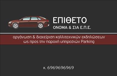 Επαγγελματική κάρτα για ParkingΗ κάρτα αυτή συνδυάζει επαγγελματισμό και αισθητική σε ένα μοναδικό σχέδιο που αποπνέει αξιοπιστία. Με μια σύγχρονη και κομψή διάταξη, τα χρώματα που κυριαρχούν, όπως το μπλέ και το λευκό, προσφέρουν μια ευχάριστη οπτική εμπειρία. Η γραμματοσειρά είναι προσεκτικά επιλεγμένη για να είναι ευανάγνωστη και μοντέρνα, με background στοιχεία που ενισχύουν την ταυτότητα της κάρτας.Το σχέδιο της κάρτας αντανακλά τον επαγγελματικό χαρακτήρα του κλάδου του Parking, καθιστώντας την κατάλληλη για επαγγελματίες που επιθυμούν να αφήσουν θετική εντύπωση στους πελάτες τους. Κάθε στοιχείο έχει φιλοτεχνηθεί με ακρίβεια για να προσφέρει μια υψηλής ποιότητας εντύπωση, απαραίτητη για τον κόσμο των επαγγελματικών καρτών.Η κάρτα είναι προσαρμόσιμη στις ανάγκες του κάθε επαγγελματία, επιτρέποντας την προσθήκη του ονόματος, του τηλεφώνου, του λογότυπου και άλλων στοιχείων επικοινωνίας. Μπορείτε να κάνετε την επιχείρησή σας να ξεχωρίσει και να προβάλετε τις υπηρεσίες σας μέσα από αυτή την επαγγελματική κάρτα.Με τη χρήση της συγκεκριμένης κάρτας, οι επαγγελματίες στον τομέα του Parking έχουν την ευκαιρία να δημιουργήσουν αξέχαστες εντυπώσεις και να ενισχύσουν τη φήμη τους στην αγορά. Μπορείτε να κάνετε όποιες αλλαγές θέλετε μέσω του online σχεδιαστικού εργαλείου.