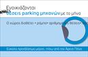 Επαγγελματικές κάρτες - Parking - Κωδικός:84476