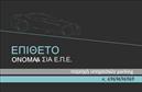 Επαγγελματική κάρτα για ParkingΗ κάρτα αυτή εκπροσωπεί ιδανικά τον τομέα του Parking με έναν επαγγελματικό και σύγχρονο σχεδιασμό. Τα χρώματα που έχουν επιλεγεί είναι απαλά και ευχάριστα, δημιουργώντας μια αίσθηση εμπιστοσύνης και επαγγελματισμού. Η διάταξη είναι καθαρή και οργανωμένη, με ευανάγνωστη γραμματοσειρά που κάνει εύκολη την αναγνώριση των στοιχείων σας.Κάθε στοιχείο της κάρτας έχει επιλεγεί προσεκτικά, αποπνέοντας αξιοπιστία. Η σταθερή αίσθηση του σχεδιασμού ενισχύει την επαγγελματικότητα και την αξιοπιστία που απαιτεί ο κλάδος του Parking. Με την ιδανική χρήση σπάνιων και εντυπωσιακών background στοιχείων, η κάρτα ξεχωρίζει στην αγορά.Η προσαρμοστικότητα της κάρτας επιτρέπει την εύκολη προσθήκη στοιχείων όπως το όνομα, το τηλέφωνο, και το λογότυπο της επιχείρησής σας. Έτσι, μπορείτε να δημιουργήσετε μια μοναδική κάρτα, που να αντικατοπτρίζει την προσωπικότητά σας και την επιχείρησή σας.Η κάρτα μπορεί επίσης να προβάλει τις υπηρεσίες σας, ενισχύοντας την παρουσία σας στον τομέα του Parking. Χρησιμοποιώντας αυτή την εντυπωσιακή κάρτα, μπορείτε να ξεχωρίσετε και να αφήσετε μια θετική εντύπωση στους πελάτες σας!Μπορείτε να κάνετε όποιες αλλαγές θέλετε μέσω του online σχεδιαστικού εργαλείου.