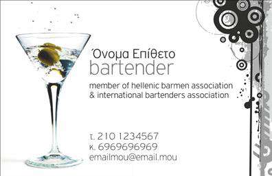 Επαγγελματική κάρτα για Bartenders: Αναδείξτε την τέχνη και την προσωπικότητά σας με μια εντυπωσιακή επαγγελματική κάρτα που αντιπροσωπεύει την τέχνη σας ως bartender. Η σχεδίαση της κάρτας διαθέτει μοντέρνα γραμματοσειρά και ζωντανά χρώματα που αποπνέουν ενέργεια και δυναμική, ιδανικά για να προσελκύσουν την προσοχή των πελατών σας. Η διάταξη είναι οργανωμένη, προσφέροντας ξεκάθαρους χώρους για στοιχεία όπως όνομα, τηλέφωνο, λογότυπο και άλλα στοιχεία επικοινωνίας που μπορείτε να προσαρμόσετε εύκολα. Τα background στοιχεία προσθέτουν μια κομψή αίσθηση, ενισχύοντας τον επαγγελματισμό σας.Η κάρτα δεν είναι μόνο όμορφη, αλλά και βασισμένη στην αξιοπιστία και τον επαγγελματισμό που απαιτεί το επάγγελμα σας. Κάθε λεπτομέρεια του σχεδιασμού αντανακλά τη δέσμευσή σας για ποιότητα και την επιθυμία σας να προσφέρετε την καλύτερη εμπειρία στους πελάτες σας.Με τη δυνατότητα προβολής των υπηρεσιών σας, όπως μοναδικά κοκτέιλ και ειδικές προσφορές, αυτή η κάρτα μπορεί να γίνει το κλειδί για νέες ευκαιρίες. Σίγουρα θα σας βοηθήσει να ξεχωρίσετε από τον ανταγωνισμό και να αφήσετε μια θετική εντύπωση στους πελάτες σας.Μπορείτε να κάνετε όποιες αλλαγές θέλετε μέσω του online σχεδιαστικού εργαλείου.