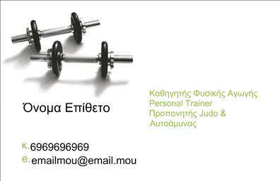 Επαγγελματική κάρτα για Personal Trainers! Αυτή η εντυπωσιακή κάρτα έχει σχεδιαστεί με σκοπό να τραβήξει την προσοχή και να αποτυπώσει με τον καλύτερο τρόπο την προσωπικότητά σας. Με δυναμικά χρώματα που αναδεικνύουν την ενέργεια και την υγεία, η διάταξη της κάρτας είναι σύγχρονη και ευανάγνωστη. Οι επιλεγμένες γραμματοσειρές ενισχύουν την επαγγελματική της εμφάνιση, ενώ οι φόντο λεπτομέρειες προσθέτουν μία αίσθηση βάθους και σοφιστικέ στιλιστικής.Η κάρτα αυτή αντανακλά τον επαγγελματισμό και την αξιοπιστία του επαγγέλματος σας, καθιστώντας την ιδανική επιλογή για κάθε Personal Trainer που επιθυμεί να ξεχωρίσει. Οι πελάτες που την κρατούν στα χέρια τους θα νιώσουν άμεση εμπιστοσύνη και θα κάνουν ωραία συσχέτιση με την υπηρεσία που προσφέρετε.Η προσαρμοστικότητα αυτής της κάρτας είναι επίσης αξιοσημείωτη. Έχετε τη δυνατότητα να προσθέσετε στοιχεία όπως το όνομά σας, το τηλέφωνο, το λογότυπο της επιχείρησής σας και άλλα απαραίτητα στοιχεία επικοινωνίας. Έτσι, κάθε κάρτα γίνεται μοναδική και προσαρμοσμένη στις ανάγκες σας.Επιπλέον, η κάρτα μπορεί να περιλαμβάνει πληροφορίες σχετικά με τις υπηρεσίες ή προϊόντα σας, διασφαλίζοντας ότι οι εν δυνάμει πελάτες θα γνωρίζουν ακριβώς τι προσφέρετε.Με αυτή την επαγγελματική κάρτα, οι Personal Trainers μπορούν να διαφοροποιηθούν και να αφήσουν μια θετική εντύπωση στους πελάτες τους. Μπορείτε να κάνετε όποιες αλλαγές θέλετε μέσω του online σχεδιαστικού εργαλείου.
