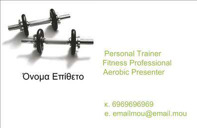 Επαγγελματικές κάρτες - Personal Trainers - Κωδικός:84494