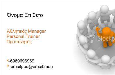 Επαγγελματικές κάρτες - Personal Trainers - Κωδικός:84566