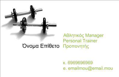 Επαγγελματική κάρτα για Personal Trainers Η αισθητική αυτή κάρτα είναι σχεδιασμένη με σκοπό να αιχμαλωτίσει την προσοχή και να αναδείξει τον επαγγελματισμό σας. Τα φρέσκα και φωτεινά χρώματα συνδυάζονται αρμονικά, δημιουργώντας ένα δυνατό και δυναμικό σχέδιο που ελκύει το βλέμμα. Η προσεγμένη διάταξη των στοιχείων, που περιλαμβάνει καθαρές γραμμές και σύγχρονες γραμματοσειρές, ενισχύει τη συνολική εικόνα της κάρτας και αποπνέει μία αίσθηση φρεσκάδας και ενέργειας.Το σχέδιο της κάρτας αντικατοπτρίζει τον επαγγελματισμό και την αξιοπιστία του επαγγέλματος σας, εντυπωσιάζοντας τους πιθανούς πελάτες. Οι επαγγελματικές κάρτες σας βοηθούν να μεταφέρετε μηνύματα εμπιστοσύνης και αυθεντικότητας, στοιχείο κρίσιμο για την υπηρεσία σας.Η κάρτα προσφέρει μεγάλη προσαρμοστικότητα και λειτουργικότητα, καθώς μπορείτε εύκολα να προσθέσετε το όνομά σας, τον αριθμό τηλεφώνου σας, το λογότυπό σας και άλλες πληροφορίες επικοινωνίας. Είναι ο ιδανικός τρόπος για να επικοινωνήσετε τις υπηρεσίες σας και να προβληθείτε σωστά στον τομέα των Personal Trainers.Μην χάσετε την ευκαιρία να ξεχωρίσετε και να αφήσετε θετική εντύπωση στους πελάτες σας με μία μοναδική και καλαίσθητη κάρτα. Μπορείτε να κάνετε όποιες αλλαγές θέλετε μέσω του online σχεδιαστικού εργαλείου.