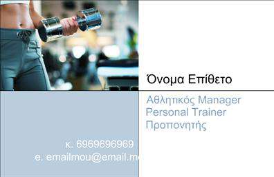 Επαγγελματική κάρτα για Personal TrainerΗ συγκεκριμένη επαγγελματική κάρτα για Personal Trainer εκφράζει με μοναδικό τρόπο την αίσθηση της ενέργειας και του επαγγελματισμού. Με έναν δυναμικό σχεδιασμό, σε ελκυστικούς τόνους πράσινου και μαύρου, προσφέρει μια ζωντανή αλλά ταυτόχρονα κομψή εικόνα που αναδεικνύει τη φιλοσοφία της υγιεινής ζωής και της φυσικής ετοιμότητας.Η διάταξη της κάρτας είναι οργανωμένη με επαγγελματική επιμέλεια, χρησιμοποιώντας ευανάγνωστη γραμματοσειρά και καλόγουστες λεπτομέρειες στο φόντο που επιτρέπουν στα στοιχεία να αναπνέουν. Αυτή η κάρτα δεν είναι απλά μια επικοινωνιακή εργαλείο, αλλά μια δήλωση του επαγγελματικού σας χαρακτήρα.Η προσαρμοστικότητα αυτού του σχεδίου σας επιτρέπει να προσθέσετε εύκολα το όνομά σας, τον αριθμό τηλεφώνου σας, καθώς και το λογότυπό σας, δημιουργώντας μια προσωπική αίσθηση. Επίσης, οι χώροι για τις πληροφορίες σχεδιάστηκαν ώστε να τονίζουν όλες τις υπηρεσίες που παρέχετε, προβάλλοντας τις δεξιότητές σας ως Personal Trainer.Αυτή η επαγγελματική κάρτα θα σας βοηθήσει να ξεχωρίσετε, να κάνετε καλή εντύπωση και να ενστερνιστείτε την αξιοπιστία του επαγγελματισμού σας στους πελάτες σας.  Μπορείτε να κάνετε όποιες αλλαγές θέλετε μέσω του online σχεδιαστικού εργαλείου.