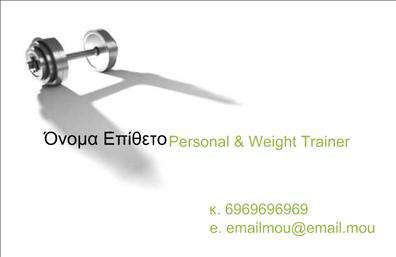 Επαγγελματικές κάρτες - Personal Trainers - Κωδικός:84577