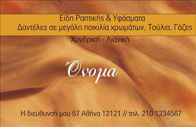 Επαγγελματική κάρτα για ραφείαΑνακαλύψτε τη μοναδική επαγγελματική κάρτα που σχεδιάστηκε ειδικά για ραφεία και υπηρεσίες επιδιορθώσεων ενδυμάτων. Το κομψό και σύγχρονο σχέδιο τους συνδυάζει απαλά φυσικά χρώματα με δυναμικά γραφικά, προσφέροντας μια αισθητική που μαγνητίζει τα βλέμματα. Η ευανάγνωστη γραμματοσειρά και η προσεγμένη διάταξη μελανοδοχείων δημιουργούν μια επαγγελματική αίσθηση.Η κάρτα αντανακλά τον επαγγελματισμό και την αξιοπιστία που απαιτεί η βιομηχανία του ραφείου. Οι ευδιάκριτες πληροφορίες επικοινωνίας στέλνουν εξαιρετικά μηνύματα στους πελάτες σχετικά με τη σοβαρότητα και την επιμέλεια των υπηρεσιών σας. Κάθε φορά που οι πελάτες σας κρατούν την κάρτα στα χέρια τους, νιώθουν σιγουριά για την επιλογή τους.Η προσαρμοστικότητα είναι μια από τις πιο ισχυρές πτυχές αυτής της επαγγελματικής κάρτας. Μπορείτε εύκολα να προσθέσετε στοιχεία όπως το όνομά σας, τηλέφωνο, λογότυπο και άλλες λεπτομέρειες επικοινωνίας, εξασφαλίζοντας ότι έχετε μια κάρτα που αντιπροσωπεύει πλήρως το brand σας.Ιδανική για να προβληθούν οι υπηρεσίες σας, αυτή η κάρτα μπορεί να περιλαμβάνει και συγκεκριμένες πληροφορίες για την ποικιλία των επιδιορθώσεων που προσφέρετε. Δείξτε στους πελάτες πώς μπορείτε να κάνουν τα ρούχα τους και πάλι καινούργια.Για κάθε ραφείο που θέλει να ξεχωρίσει και να αφήσει θετική εντύπωση στους πελάτες του, αυτή η κάρτα είναι αναγκαία. Μπορείτε να κάνετε όποιες αλλαγές θέλετε μέσω του online σχεδιαστικού εργαλείου.