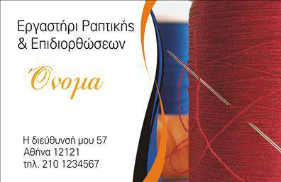 Επαγγελματική κάρτα για Ραφεία - Αυτή η εντυπωσιακή επαγγελματική κάρτα σχεδιάστηκε ειδικά για επαγγελματίες στον τομέα των επιδιορθώσεων ενδυμάτων. Το μοντέρνο σχέδιο συνδυάζει ζωντανά χρώματα με μια κομψή διάταξη που τραβάει την προσοχή. Οι γραμματοσειρές είναι επιλεγμένες για να αποπνέουν επαγγελματισμό και αξιοπιστία, ενώ το φόντο προσθέτει μία αίσθηση επαγγελματικής κομψότητας.   Η αισθητική της κάρτας αντικατοπτρίζει την ποιότητα των υπηρεσιών που προσφέρετε, δημιουργώντας θετική εντύπωση στους πελάτες σας. Το σχέδιο είναι ιδανικό για να αναδείξει τα προσόντα σας και να προβάλλει την αξιοπιστία που απαιτεί το επάγγελμα του ραφείου.   Όσον αφορά την προσαρμοστικότητα και τη λειτουργικότητα, οι επαγγελματικές κάρτες είναι εύκολα παραμετροποιήσιμες. Μπορείτε να προσθέσετε το όνομά σας, τον αριθμό τηλεφώνου και το λογότυπο της επιχείρησής σας με ευκολία. Το σχέδιο της κάρτας σας επιτρέπει να την προσαρμόσετε ώστε να αντικατοπτρίζει πλήρως την ταυτότητά σας στην αγορά.   Αναμφίβολα, αυτές οι κάρτες παρέχουν την ευκαιρία να προβληθούν οι υπηρεσίες ή τα προϊόντα σας, εξασφαλίζοντας ότι η επιχείρησή σας ξεχωρίζει στην ανταγωνιστική αγορά. Κάθε κάρτα είναι ένα εργαλείο μάρκετινγκ που συμβάλλει στο να αφήσετε μία θετική εντύπωση.   Μπορείτε να κάνετε όποιες αλλαγές θέλετε μέσω του online σχεδιαστικού εργαλείου.