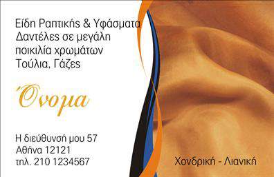 Επαγγελματική κάρτα για ραφεία - Κατασκευασμένη με προσοχή στη λεπτομέρεια, αυτή η επαγγελματική κάρτα συνδυάζει αισθητική και λειτουργικότητα. Τα ζωντανά χρώματα και η εκλεπτυσμένη διάταξη προσφέρουν μια εντυπωσιακή πρώτη εντύπωση. Η φρέσκια γραμματοσειρά προσθέτει μια μοντέρνα αίσθηση, ενώ τα background στοιχεία υπογραμμίζουν την ειδικότητα του κλάδου.Η σχεδίαση αντανακλά τον επαγγελματικό χαρακτήρα και την αξιοπιστία του επαγγέλματος, εξασφαλίζοντας ότι οι πελάτες θα νιώθουν σίγουροι για τις υπηρεσίες που προσφέρετε. Κάθε κάρτα αποπνέει τον επαγγελματισμό που απαιτούν οι ραφές και οι επιδιορθώσεις ενδυμάτων.Η προσαρμοστικότητα της κάρτας επιτρέπει την εύκολη προσθήκη στοιχείων όπως το όνομα, το τηλέφωνο, το λογότυπο και άλλες πληροφορίες επικοινωνίας. Αυτό την καθιστά ιδανική για κάθε επαγγελματία στον τομέα των ραφών και των επιδιορθώσεων, παρέχοντας ταυτόχρονα μια ολοκληρωμένη λύση προβολής των υπηρεσιών σας.Η κάρτα χρησιμεύει επίσης ως ένα εξαιρετικό εργαλείο για να προβληθούν οι υπηρεσίες ή τα προϊόντα της επιχείρησής σας. Κάθε επαγγελματική κάρτα που παραδίδετε είναι μια ευκαιρία να ξεχωρίσετε και να αφήσετε μια θετική εντύπωση στους πελάτες σας.Μπορείτε να κάνετε όποιες αλλαγές θέλετε μέσω του online σχεδιαστικού εργαλείου.