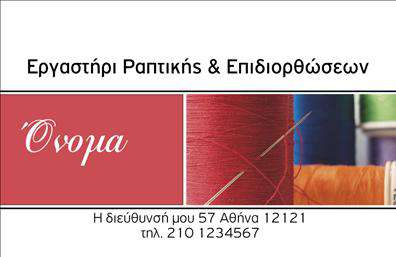 Επαγγελματική κάρτα για Ραφεία - Η προτεινόμενη κάρτα ξεχωρίζει για την κομψή και λειτουργική της σχεδίαση, ιδανική για επαγγελματίες του τομέα των επιδιορθώσεων ενδυμάτων. Χρησιμοποιεί μια διακριτική παλέτα χρωμάτων, που συνδυάζει ζεστά και ουδέτερα tones, αποπνέοντας επαγγελματισμό και φινέτσα. Η διάταξη είναι προσεκτικά σχεδιασμένη, με σαφή γραμματοσειρά που διευκολύνει την ανάγνωση και αναδεικνύει τα στοιχεία επικοινωνίας.Η κάρτα αυτή αντανακλά τον επαγγελματικό χαρακτήρα του επαγγέλματος, δημιουργώντας μια αίσθηση αξιοπιστίας και εμπιστοσύνης στους πελάτες. Το μοντέρνο σχέδιο, σε συνδυασμό με εικονογραφικά στοιχεία που παραπέμπουν άμεσα στις υπηρεσίες επιδιόρθωσης, προσφέρει μια ολιστική εικόνα της επιχείρησης.Η κάρτα σας παρέχει τη δυνατότητα προσθήκης στοιχείων, όπως το όνομά σας, το τηλέφωνο και το λογότυπό σας, δίνοντάς σας την ελευθερία να προσαρμόσετε τη λειτουργικότητά της σύμφωνα με τις ανάγκες σας. Μπορείτε, επίσης, να προβάλλετε τις υπηρεσίες σας με έναν όμορφο και επαγγελματικό τρόπο, κάνοντάς την πιο ελκυστική στους πελάτες σας.Αυτή η επαγγελματική κάρτα βοηθά τον επαγγελματία να ξεχωρίσει στον τομέα του, αφήνοντας μια θετική εντύπωση σε όλους τους πελάτες. Μπορείτε να κάνετε όποιες αλλαγές θέλετε μέσω του online σχεδιαστικού εργαλείου.