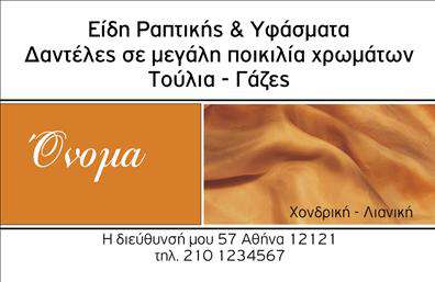 Επαγγελματική κάρτα για Ραφεία: Σχεδιασμένη με προσοχή στη λεπτομέρεια, αυτή η επαγγελματική κάρτα φέρνει την αίσθηση της κομψότητας και του επαγγελματισμού. Με ένα κομψό πάνελ σε απαλές αποχρώσεις, η διάταξή της αναδεικνύει τα στοιχεία με ισορροπία. Η χρήση σύγχρονης γραμματοσειράς προσθέτει μία αίσθηση φρεσκάδας, ενώ το λευκό φόντο επιτρέπει τα στοιχεία του σχεδίου να λάμψουν.Η κάρτα αυτή όχι μόνο αποπνέει επαγγελματισμό, αλλά και αξιοπιστία, που είναι θεμελιώδη χαρακτηριστικά του κλάδου των ραφείων. Κάθε λεπτομέρεια έχει επιλεγεί προσεκτικά ώστε να ενισχύσει την εικόνα του επαγγελματία, καθιστώντας την ιδανική για αυτούς που επιθυμούν να εντυπωσιάσουν.Η προσαρμοστικότητα αυτής της επαγγελματικής κάρτας είναι εξαιρετική, επιτρέποντας σας να προσθέσετε το όνομά σας, τον αριθμό τηλεφώνου σας, το λογότυπο και άλλα στοιχεία επικοινωνίας σύμφωνα με τις ανάγκες σας. Με αυτόν τον τρόπο, μπορεί να προσαρμοστεί για να αντανακλά την προσωπική ή την εταιρική σας ταυτότητα.Η κάρτα παρέχει επίσης την δυνατότητα προβολής των υπηρεσιών ή προϊόντων σας, επομένως οι πελάτες μπορούν γρήγορα να κατανοήσουν την ειδικότητά σας. Επαγγελματικές κάρτες όπως αυτή, είναι ζωτικής σημασίας για τη δημιουργία μιας θετικής πρώτης εντύπωσης, όταν κάνετε επαφές στο χώρο δουλειάς σας.Αναδείξτε την επαγγελματική σας εικόνα με αυτή την εντυπωσιακή κάρτα, και αφήστε μία αξέχαστη εντύπωση στους πελάτες σας. Μπορείτε να κάνετε όποιες αλλαγές θέλετε μέσω του online σχεδιαστικού εργαλείου.