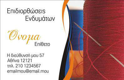 Επαγγελματική κάρτα για Ραφεία - Η κάρτα αυτή σχεδιάστηκε με γνώμονα την κομψότητα και την πρακτικότητα, καθιστώντας την ιδανική για επαγγελματίες στον τομέα των επιδιορθώσεων ενδυμάτων. Η κυρίαρχη παλέτα χρωμάτων περιλαμβάνει ήπιες αποχρώσεις που αποπνέουν αίσθηση άνεσης και σοβαρότητας, ενώ η επιλεγμένη γραμματοσειρά προσφέρει μια μοντέρνα αλλά και εύκολη στην ανάγνωση εμφάνιση.Ο συνολικός σχεδιασμός της κάρτας φέρει στοιχεία που αντικατοπτρίζουν τον επαγγελματισμό και την ποιότητα των υπηρεσιών σας. Κάθε λεπτομέρεια από την τοποθέτηση του λογότυπου έως την παροχή των στοιχείων επικοινωνίας έχει σχεδιαστεί για να εμπνέει αξιοπιστία. Η χρήση κομψών γραμμών και μινιμαλιστικών στοιχείων επιτείνει τη διάθεση να αποπλανήσετε τον πελάτη με την ομορφιά της κάρτας σας.Διαθέτει ευχάριστη δυνατότητα προσαρμογής, επιτρέποντας την προσθήκη προσωπικών στοιχείων όπως το όνομα, το τηλέφωνο και το λογότυπό σας. Αυτή η προσαρμοστικότητα εξασφαλίζει ότι κάθε πελάτης θα νιώσει την προσωπική σας φροντίδα και θα θυμάται την επαφή σας.Η κάρτα μπορεί επίσης να περάσει το μήνυμα των υπηρεσιών σας, αναδεικνύοντας τις ειδικότητές σας και τις αξίες που πρεσβεύετε, καθιστώντας την ένα πολύτιμο εργαλείο μάρκετινγκ.Αυτή η επαγγελματική κάρτα σίγουρα σας βοηθά να ξεχωρίσετε από τον ανταγωνισμό και να αφήσετε θετική εντύπωση στους πελάτες σας. Μπορείτε να κάνετε όποιες αλλαγές θέλετε μέσω του online σχεδιαστικού εργαλείου.