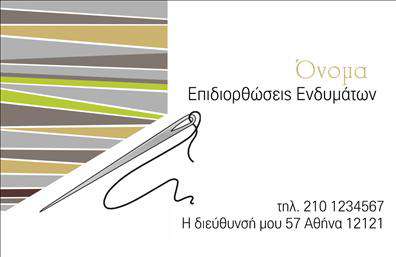 Επαγγελματική κάρτα για ΡαφείαΑυτή η εντυπωσιακή επαγγελματική κάρτα για ραφεία επιδιορθώσεων ενδυμάτων συνδυάζει κομψότητα και επαγγελματισμό. Το σχέδιο διαθέτει μια μοντέρνα διάταξη με καθαρές γραμμές και έντονες αντιθέσεις στα χρώματα, δημιουργώντας μια άμεση και ελκυστική πρώτη εντύπωση. Η κυρίαρχη απόχρωση του μαύρου και οι χρυσές λεπτομέρειες προσδίδουν ένα αίσθημα πολυτέλειας και φινέτσας, ιδανικό για επαγγελματίες του χώρου.Η γραμματοσειρά είναι επιλεγμένη με προσοχή, διασφαλίζοντας την αναγνωσιμότητα και την εξαιρετική οπτική παρουσίαση. Ταυτόχρονα, το background είναι απαλό και διακριτικό, επιτρέποντας τα κύρια στοιχεία της κάρτας να ξεχωρίζουν. Αυτή η προσεγμένη αισθητική αντανακλά τον επαγγελματισμό και την αξιοπιστία του επαγγέλματος.Η κάρτα προσφέρει τη δυνατότητα εξατομίκευσης με την προσθήκη προσωπικών στοιχείων, όπως το όνομα, το τηλέφωνο και το λογότυπο της επιχείρησης. Έτσι, οι πελάτες μπορούν να έχουν άμεση πρόσβαση στις υπηρεσίες που προσφέρονται.Με μια {φρέσκια} προσέγγιση στο σχεδιασμό, αυτή η επαγγελματική κάρτα δεν είναι μόνο ένα μέσο επικοινωνίας αλλά και ένα εργαλείο προβολής των υπηρεσιών και της ποιότητας που προσφέρει το ραφείο σας, βοηθώντας σας να ξεχωρίσετε και να αφήσετε μια θετική εντύπωση στους πελάτες.Μπορείτε να κάνετε όποιες αλλαγές θέλετε μέσω του online σχεδιαστικού εργαλείου.