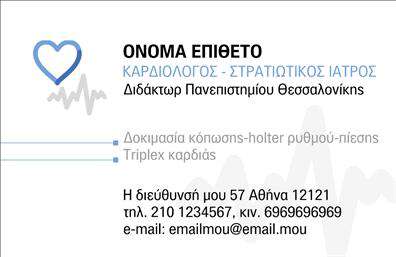 Επαγγελματική κάρτα για Καρδιολόγοι: Αυτή η επαγγελματική κάρτα έχει σχεδιαστεί ειδικά για καρδιολόγους με στόχο να ενσωματώσει την ιατρική αίσθηση και την εμπιστοσύνη που αποπνέει το επάγγελμα. Χρησιμοποιώντας μια κομψή παλέτα τόνων, αυτή η κάρτα συνδυάζει αποχρώσεις του μπλε και του λευκού, που παραπέμπουν στην καθαρότητα και την υγεία, δημιουργώντας ένα αισθητικά ευχάριστο αποτέλεσμα.Ο σχεδιασμός της κάρτας περιλαμβάνει μια ισορροπημένη διάταξη με ευανάγνωστη γραμματοσειρά, παρέχοντας άνεση στον αναγνώστη. Τα background στοιχεία ενσωματώνουν διακριτικές εικόνες ή γεωμετρικά σχήματα που συνθέτουν μια δυναμική, αλλά ταυτόχρονα επαγγελματική εικόνα.Η κάρτα αυτή αναδεικνύει την αξιοπιστία του καρδιολόγου ως επαγγελματία, δημιουργώντας εμπιστοσύνη στους ασθενείς. Η συνολική αισθητική και η προσεγμένη λεπτομέρεια τονίζουν την επαγγελματική ταυτότητα, κάνοντάς την ιδανική επιλογή για επαγγελματικές εκτυπώσεις.Η προσαρμοστικότητα της κάρτας επιτρέπει την εύκολη προσθήκη στοιχείων όπως το όνομα, το τηλέφωνο, το λογότυπο και άλλες πληροφορίες επικοινωνίας, διατηρώντας πάντα τον ίδιο επαγγελματικό χαρακτήρα. Αυτό σημαίνει ότι οι πελάτες θα μπορούν να προβάλλουν τις υπηρεσίες τους με μοναδικό και επαγγελματικό τρόπο.Αυτό το σχέδιο επιτρέπει στους καρδιολόγους να ξεχωρίσουν και να αφήσουν θετική εντύπωση στους ασθενείς τους. Μπορείτε να κάνετε όποιες αλλαγές θέλετε μέσω του online σχεδιαστικού εργαλείου.