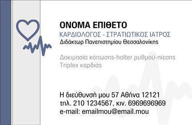 Επαγγελματική κάρτα για ΚαρδιολόγοιΗ εξαιρετικά σχεδιασμένη αυτή επαγγελματική κάρτα για καρδιολόγους αποπνέει επαγγελματισμό και αξιοπιστία. Με χρώματα που συνδυάζουν το βαθύ κόκκινο και λευκό, οι αποχρώσεις αυτές παραπέμπουν άμεσα στο ιατρικό πεδίο, υπογραμμίζοντας την ειδικότητα και την αφοσίωση στο αντικείμενο. Η διάταξη είναι προσεγμένη, με ευανάγνωστη γραμματοσειρά που ενισχύει την αναγνωσιμότητα, ενώ το background είναι διακριτικό, δίνοντας χώρο στα σημαντικά στοιχεία της κάρτας.Το σχέδιο της κάρτας αντανακλά τον επαγγελματικό χαρακτήρα του καρδιολόγου, δημιουργώντας αίσθηση εμπιστοσύνης για τους πελάτες. Κάθε λεπτομέρεια, από την επιλογή του χρώματος έως την διαρρύθμιση των πληροφοριών, επιβεβαιώνει την ικανότητα του επαγγελματία.Το template προσφέρει μεγάλη προσαρμοστικότητα και λειτουργικότητα, καθώς μπορείτε εύκολα να προσθέσετε το όνομά σας, τηλέφωνο, λογότυπο και άλλες πληροφορίες επικοινωνίας χωρίς καμία δυσκολία. Έτσι, η κάρτα γίνεται ένα ισχυρό εργαλείο για την προβολή σας.Επιπλέον, αυτή η επαγγελματική κάρτα μπορεί να προβάλει τις υπηρεσίες σας, όπως είναι οι εξετάσεις και οι θεραπείες που προσφέρετε, ενισχύοντας περαιτέρω την προβολή της επιχείρησής σας.Με αυτή την κάρτα, ο καρδιολόγος μπορεί να ξεχωρίσει και να αφήσει μια θετική εντύπωση στους ασθενείς και συνεργάτες του. Μπορείτε να κάνετε όποιες αλλαγές θέλετε μέσω του online σχεδιαστικού εργαλείου.