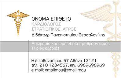 Επαγγελματική κάρτα για ΚαρδιολόγοιΗ συγκεκριμένη επαγγελματική κάρτα σχεδιάστηκε με γνώμονα την κομψότητα και τον επαγγελματισμό που απαιτεί το ιατρικό επάγγελμα των καρδιολόγων. Το σχέδιο ενσωματώνει μια αριστοκρατική χρωματική παλέτα από μπλε και λευκό, που αποπνέει ηρεμία και αξιοπιστία. Η διάταξη είναι μινιμαλιστική, επιτρέποντας στις πληροφορίες να ξεχωρίζουν εύκολα, με σαφή και ευανάγνωστη γραμματοσειρά.Οι λεπτομέρειες της κάρτας είναι επιμελημένες, προβάλλοντας τη διασύνδεση του επαγγελματία με τον ασθενή, και το αποτέλεσμα δίνει μια αίσθηση φροντίδας και επαγγελματικού σεβασμού. Οι εικόνες που χρησιμοποιούνται είναι συναφείς με το επάγγελμα, καθιστώντας την κάρτα αναγνωρίσιμη και εντυπωσιακή.Με την ευελιξία να προσαρμόσετε στοιχεία όπως το όνομά σας, το τηλέφωνο και το λογότυπό σας, μπορείτε να δημιουργήσετε μια κάρτα που όχι μόνο αντανακλά την προσωπικότητά σας αλλά και τις αξίες σας. Αυτή η επαγγελματική κάρτα μπορεί επίσης να ενσωματώσει τις υπηρεσίες σας με τρόπο που ενισχύει την εικόνα σας στην αγορά.Αυτή η καταπληκτική κάρτα σίγουρα θα σας βοηθήσει να ξεχωρίσετε και να αφήσετε θετική εντύπωση στους ασθενείς σας, προβάλλοντας παράλληλα την εμπειρία και την ικανότητά σας στον τομέα σας. Μπορείτε να κάνετε όποιες αλλαγές θέλετε μέσω του online σχεδιαστικού εργαλείου.