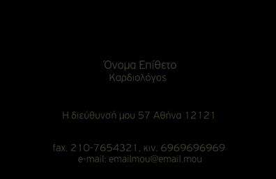 Επαγγελματική κάρτα για ΚαρδιολόγοιΑναδείξτε τον επαγγελματικό σας χαρακτήρα με μια κομψή και εκλεπτυσμένη επαγγελματική κάρτα, ειδικά σχεδιασμένη για καρδιολόγους. Το σχέδιο της κάρτας συνδυάζει απαλά χρώματα και μοντέρνα γραμματοσειρά, προσδίδοντας αισθητική και επαγγελματισμό. Η καθαρή διάταξη επιτρέπει στην πληροφορία να είναι ευανάγνωστη, ενώ οι λεπτές γραμμές εξασφαλίζουν μια κομψή αίσθηση.Η κάρτα αντανακλά τον επαγγελματισμό σας, καθιστώντας την ιδανική για να κερδίζει την εμπιστοσύνη των ασθενών και των συνεργατών σας. Οι επαγγελματικές κάρτες που προσφέρουμε ενσωματώνουν στοιχεία που αναδεικνύουν την αξιοπιστία της ιατρικής σας πρακτικής.Με την ευελιξία που διαθέτει, μπορείτε να προσθέσετε σημαντικά στοιχεία, όπως το όνομά σας, το τηλέφωνό σας, το λογότυπό σας και άλλες πληροφορίες επικοινωνίας, προσαρμόζοντας την κάρτα στις προσωπικές σας ανάγκες.Επιπλέον, μπορείτε να χρησιμοποιήσετε την κάρτα για να προβείτε σε προωθήσεις των ιατρικών σας υπηρεσιών, δημιουργώντας μια άμεση σύνδεση με τους ασθενείς σας. Οι επαγγελματικές κάρτες είναι το ιδανικό εργαλείο για να ξεχωρίσετε στον τομέα σας και να αφήσετε θετική εντύπωση στους δυνητικούς πελάτες.Μπορείτε να κάνετε όποιες αλλαγές θέλετε μέσω του online σχεδιαστικού εργαλείου.