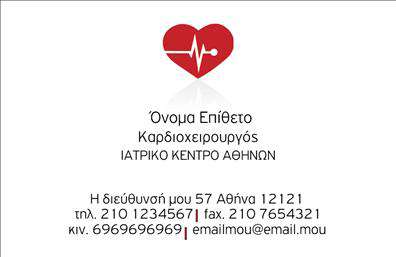 Επαγγελματικές κάρτες - Καρδιολόγοι - Κωδικός:87733