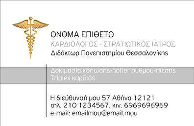 Επαγγελματική κάρτα για ΚαρδιολόγοιΗ συγκεκριμένη επαγγελματική κάρτα απευθύνεται στους επαγγελματίες καρδιολόγους, συνδυάζοντας κομψότητα και λειτουργικότητα. Το σχέδιο εντυπωσιάζει με την καθαρή γραμμή και τη μοντέρνα διάταξη, προσφέροντας μία αίσθηση ασφάλειας και εμπιστοσύνης στους πελάτες. Οι γαλάζιες και λευκές αποχρώσεις προσδίδουν ηρεμία, ενώ η επιλογή γραμματοσειράς είναι ευανάγνωστη, ιδανική για επαγγελματική χρήση.Το δυναμικό σχέδιο αντικατοπτρίζει τον επαγγελματικό χαρακτήρα και την αξιοπιστία του τομέα της καρδιολογίας, ενισχύοντας την εικόνα ενός ειδικού που φροντίζει για την υγεία των ασθενών. Οι λεπτομέρειες, όπως το λογότυπο και τα στοιχεία επικοινωνίας, μπορούν να προσαρμοστούν εύκολα, επιτρέποντας την προσθήκη ονόματος, τηλεφώνου και άλλων στοιχείων για να γίνει η κάρτα πραγματικά μοναδική.Η κάρτα αυτή είναι ιδανική για να προβάλει τις υπηρεσίες ενός καρδιολόγου, με δυνατότητα ενσωμάτωσης στοιχείων όπως ειδικότητες και υπηρεσίες σε διάφορα πλαίσια. Είναι το εργαλείο που θα βοηθήσει έναν επαγγελματία να ξεχωρίσει, αφήνοντας μία θετική εντύπωση στους πελάτες του.Μπορείτε να κάνετε όποιες αλλαγές θέλετε μέσω του online σχεδιαστικού εργαλείου.