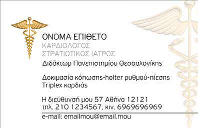 Επαγγελματική κάρτα για Καρδιολόγους! Αυτή η εντυπωσιακή κάρτα έχει σχεδιαστεί ειδικά για επαγγελματίες της καρδιολογίας, με στόχο να κάνουν μια αξέχαστη εντύπωση στους ασθενείς τους. Η χρωματική παλέτα περιλαμβάνει ζεστά και ευχάριστα χρώματα, προβάλλοντας επαγγελματισμό και εμπιστοσύνη. Η διάταξη είναι καλά οργανωμένη, με καθαρές γραμμές που διευκολύνουν την ανάγνωση και καθιστούν τα στοιχεία επικοινωνίας άμεσα προσβάσιμα. Η γραμματοσειρά είναι μοντέρνα και ευανάγνωστη, αναδεικνύοντας την επιστημονική διάσταση του επαγγέλματος.Το σχέδιο της κάρτας αντανακλά τον επαγγελματισμό και την αξιοπιστία που χρειάζεται ένας καρδιολόγος, υπογραμμίζοντας την εξειδίκευσή του στην ιατρική. Είναι φτιαγμένη να αποπνέει σοβαρότητα και εμπιστοσύνη, στοιχεία πολύ σημαντικά για τη σχέση ιατρού και ασθενή.Αυτή η επαγγελματική κάρτα προσφέρει τη δυνατότητα προσθήκης στοιχείων όπως όνομα, τηλέφωνο και λογότυπο, επιτρέποντας έτσι την πλήρη προσαρμογή στους χρήστες. Με επιλογές για τις εκτυπώσεις, μπορεί να συμπεριληφθούν και πληροφορίες σχετικές με τις υπηρεσίες του καρδιολόγου, όπως εξετάσεις ή θεραπείες.Μία τέτοια κάρτα θα βοηθήσει τον επαγγελματία να ξεχωρίσει και να αποτυπώσει μια θετική εντύπωση στην πελατεία του. Μπορείτε να κάνετε όποιες αλλαγές θέλετε μέσω του online σχεδιαστικού εργαλείου.