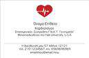Επαγγελματικές κάρτες - Καρδιολόγοι - Κωδικός:87726