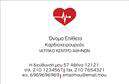 Επαγγελματικές κάρτες - Καρδιολόγοι - Κωδικός:87733