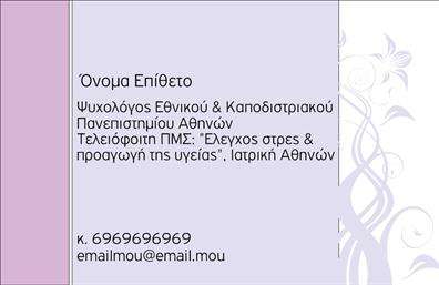 Επαγγελματική κάρτα για Ψυχολόγους Ψυχίατρους ΨυχοθεραπευτέςΑυτή η εντυπωσιακή επαγγελματική κάρτα για επαγγελματίες της ψυχικής υγείας συνδυάζει κομψότητα και λειτουργικότητα. Τα φωτεινά και ζωντανά χρώματα, όπως το γαλάζιο και το λευκό, δημιουργούν μια ήρεμη ατμόσφαιρα που προάγει την εμπιστοσύνη. Η διάταξη είναι προσεγμένη, με ευανάγνωστη γραμματοσειρά που επιτρέπει τη γρήγορη αναγνώριση των στοιχείων.Η κάρτα αυτή αποπνέει επαγγελματισμό και αξιοπιστία. Κάθε στοιχείο της έχει σχεδιαστεί προσεκτικά ώστε να αναδείξει την εξειδίκευση του επαγγελματία, διευκολύνοντας τη σύνδεσή του με τους πελάτες του. Χάρη στον σωστό συνδυασμό χρωμάτων και σχεδίου, συνδυάζεται η αισθητική με τη λειτουργικότητα, επιτρέποντας στον κάτοχό της να αιχμαλωτίσει τις εντυπώσεις.Επιπλέον, η κάρτα είναι ευέλικτη και δίνει τη δυνατότητα προσθήκης στοιχείων όπως όνομα, τηλέφωνο, και λογότυπο. Αυτό καθιστά τη επαγγελματική κάρτα ιδανική για όλες τις ανάγκες επικοινωνίας των ειδικών της ψυχικής υγείας.Εάν είναι σχετικό, μπορεί να περιλαμβάνει και στοιχεία των υπηρεσιών ή προϊόντων, δίνοντας στους πελάτες μια πλήρη εικόνα των παροχών σας. Με αυτή την κάρτα, κάθε профессионал θα ξεχωρίσει και θα αφήσει θετική εντύπωση στον κόσμο γύρω του.Μπορείτε να κάνετε όποιες αλλαγές θέλετε μέσω του online σχεδιαστικού εργαλείου.